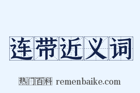 连带近义词是什么意思的图片